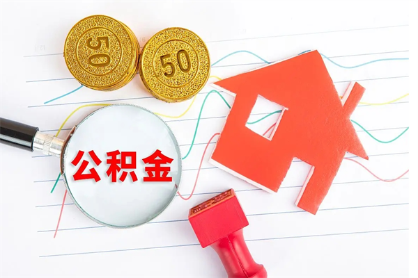 阿勒泰离职公积金能不能取出来（离职住房公积金可以取出来吗）