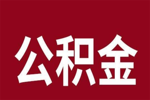 阿勒泰离职时住房公积金能全部提出来吗（离职公积金能全部提取吗）