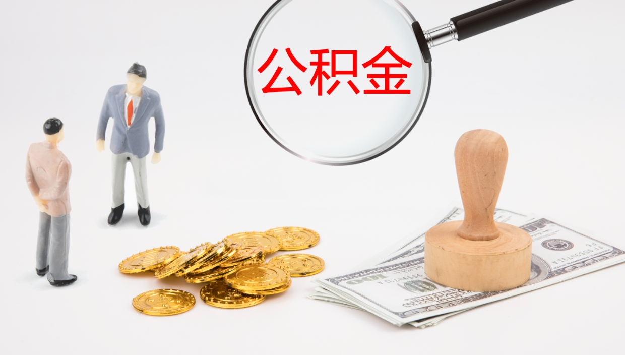 阿勒泰公积金取用（公积金取款流程）