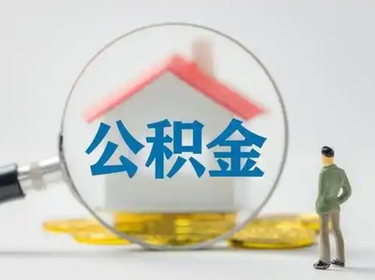 阿勒泰离职后能直接取住房公积金吗（离职后可以取出公积金吗）